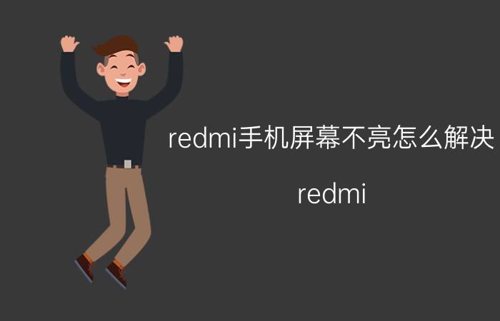 redmi手机屏幕不亮怎么解决 redmi note10 pro息屏显示？